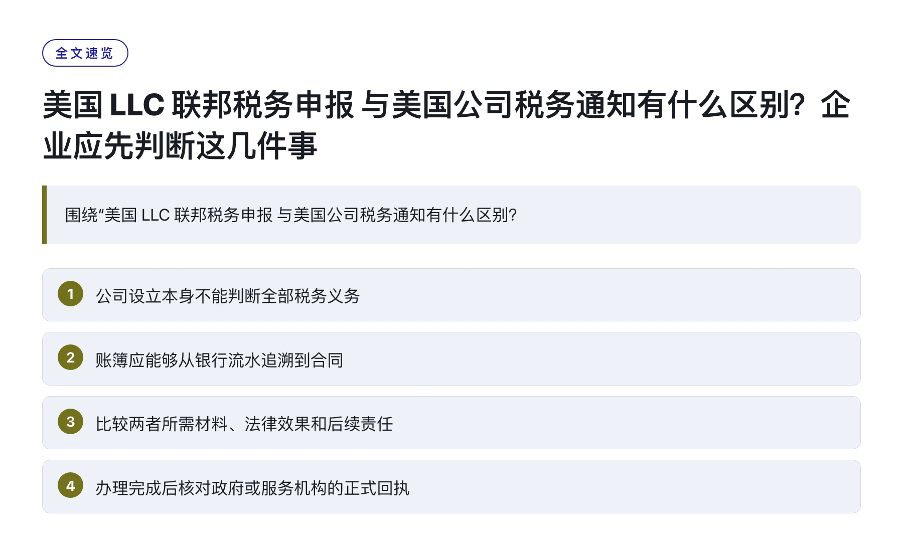美国 LLC 联邦税务申报 与美国公司税务通知有什么区别？企业应先判断这几件事——全文要点速览