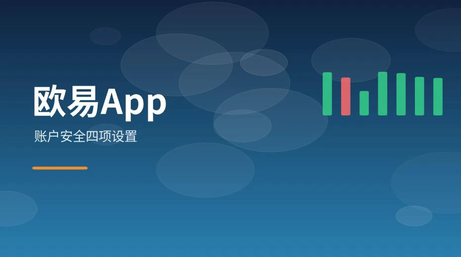 欧易App账户安全设置示意